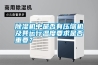 除濕機中是否有壓縮機及其運行溫度要求是否重要？
