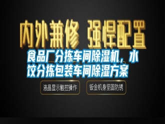 知識百科食品廠分揀車間除濕機(jī)，水餃分揀包裝車間除濕方案