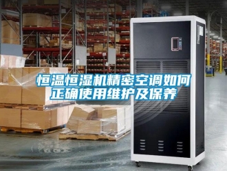 知識百科恒溫恒濕機(jī)精密空調(diào)如何正確使用維護(hù)及保養(yǎng)
