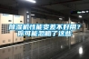 除濕機(jī)性能變差不好用？你可能忽略了這些