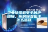 工業(yè)除濕機安全防護措施，庫房除濕機該怎么選擇