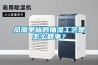 鳳凰單樅的抽濕工藝是怎么回事？