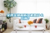 全熱交換和新風(fēng)機(jī)有什么區(qū)別？