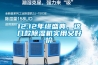 12.12年終盛典，這幾款除濕機(jī)實(shí)用又好價(jià)