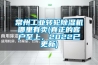 常州工業(yè)轉(zhuǎn)輪除濕機哪里有賣(真正的客戶至上，2022已更新)