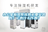 辦公室新風系統(tǒng)有必要安裝嗎？它有什么作用？