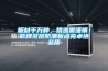 板材千萬種，挑選需謹(jǐn)慎！箭牌多層防潮板點(diǎn)亮卓絕品質(zhì)