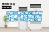供應(yīng)三亞防爆空調(diào)加盟代理 三亞防爆空調(diào)價格報價 三亞防爆空調(diào)