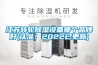 江蘇轉(zhuǎn)輪除濕設(shè)備哪個(gè)品牌好(認(rèn)準(zhǔn)！2022已更新)