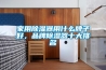家用除濕器用什么牌子好，品牌除濕器十大排名