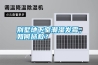 別墅地下室潮濕發(fā)霉，如何拯救？