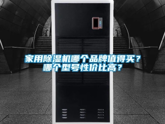 企業(yè)新聞家用除濕機(jī)哪個(gè)品牌值得買？哪個(gè)型號(hào)性價(jià)比高？