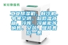 工業(yè)除濕機(jī)，制冷機(jī)，中央空調(diào)、超低溫冰箱，冷庫，冷藏柜等銷售、安裝、維修售后一條