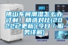 佛山車間潮濕怎么辦訂制！精選對比(2022已更新)(今日／服務詳解)