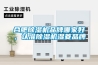 合肥除濕機(jī)品牌哪家好，認(rèn)準(zhǔn)除濕機(jī)濕菱品牌