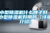 小型除濕機什么牌子好 小型除濕機好用嗎【詳細(xì)介紹】