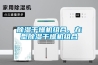 除濕干燥機(jī)組合、在型除濕干燥機(jī)組合