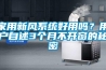 家用新風(fēng)系統(tǒng)好用嗎？用戶自述3個(gè)月不開窗的秘密