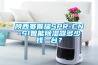 陜西賽普瑞SPR-CN-S1智能除濕器多少錢一臺(tái)？