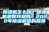 除濕機怎么選？除濕機是智商稅嗎？2022年除濕機選購?fù)扑]