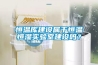 恒溫庫建設屬于恒溫恒濕實驗室建設嗎？