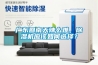 廣東回南天辣么難，除濕機應(yīng)該如何選擇？