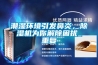 潮濕環(huán)境引發(fā)鼻炎，除濕機(jī)為你解除困擾_重復(fù)