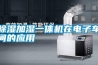 除濕加濕一體機(jī)在電子車間的應(yīng)用