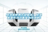 除濕機使用存疑解答：除濕機是可以改善室內(nèi)環(huán)境的！