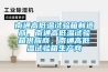 南通高低溫試驗(yàn)箱制造商，南通高低溫試驗(yàn)箱供應(yīng)商，南通高低溫試驗(yàn)箱生產(chǎn)商