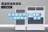 除濕加濕凈化一體機、 公廁除臭機、 管道