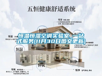 知識百科恒溫恒濕空調(diào)實驗室_一站式服務(wù)(11月30日圖文更新)