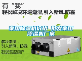 企業(yè)新聞家用除濕機價格 批發(fā)家用除濕機廠家