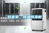 檔案室，恒溫恒濕機(jī)