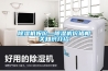 除濕機(jī)報價—除濕機(jī)價格相關(guān)知識介紹