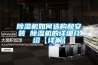 除濕機(jī)如何選購和安裝 除濕機(jī)的詳細(xì)介紹【詳解】