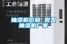 抽濕機(jī)價格 批發(fā)抽濕機(jī)廠家