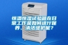 恒溫恒濕試驗(yàn)箱在日常工作是如何進(jìn)行保養(yǎng)、清潔維護(hù)呢？