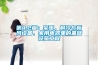 第4.2篇：采暖，制冷與新風(fēng)設(shè)備，家用電器里的基礎(chǔ)設(shè)施工程