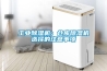 工業(yè)除濕機(jī)：倉庫除濕機(jī)選擇的注意事項