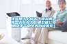 除濕是什么標(biāo)志，除濕機一般一天開多久（哪款能讓你跟曬不干的小內(nèi)內(nèi)說再見）