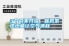 3個月不開窗，新風系統(tǒng)也能讓空氣清新