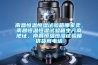 南昌恒溫恒濕試驗(yàn)箱哪家賣，南昌恒溫恒濕試驗(yàn)箱生產(chǎn)商地址，南昌恒溫恒濕試驗(yàn)箱供貨商電話