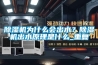 除濕機為什么會出水？除濕機出水原理是什么_重復