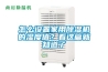怎么設(shè)置家用除濕機(jī)的濕度值？看這篇就知道了