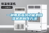 一種帶有新風(fēng)功能的除濕機的制作方法