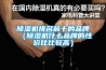 除濕機排名前十的品牌（除濕機什么品牌的性價比比較高）
