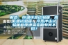 解惑：恒溫恒濕試驗(yàn)箱、高低溫試驗(yàn)箱、冷熱沖擊試驗(yàn)箱和快速溫變箱有何不同？