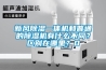新風(fēng)除濕一體機(jī)和普通的除濕機(jī)有什么不同？區(qū)別在哪里？0