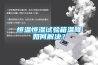 恒溫恒濕試驗(yàn)箱溫降如何解決？